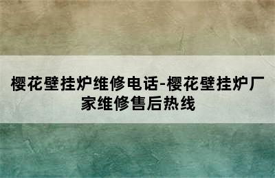 樱花壁挂炉维修电话-樱花壁挂炉厂家维修售后热线