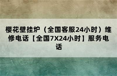 樱花壁挂炉（全国客服24小时）维修电话【全国7X24小时】服务电话