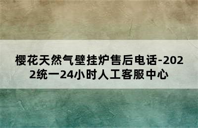 樱花天然气壁挂炉售后电话-2022统一24小时人工客服中心