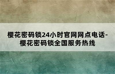 樱花密码锁24小时官网网点电话-樱花密码锁全国服务热线