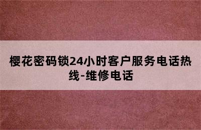 樱花密码锁24小时客户服务电话热线-维修电话