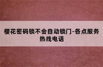 樱花密码锁不会自动锁门-各点服务热线电话