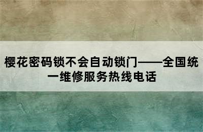 樱花密码锁不会自动锁门——全国统一维修服务热线电话