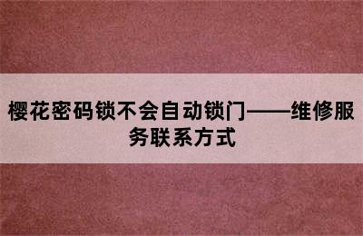 樱花密码锁不会自动锁门——维修服务联系方式