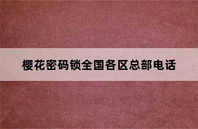 樱花密码锁全国各区总部电话