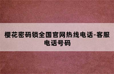 樱花密码锁全国官网热线电话-客服电话号码