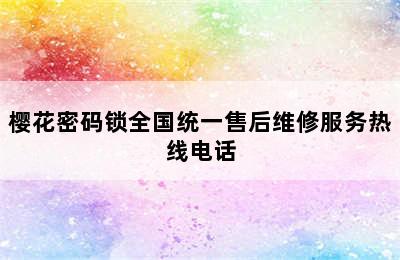 樱花密码锁全国统一售后维修服务热线电话