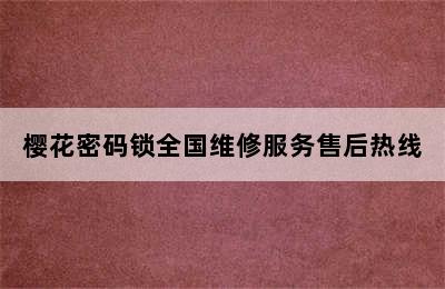 樱花密码锁全国维修服务售后热线