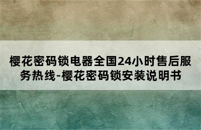 樱花密码锁电器全国24小时售后服务热线-樱花密码锁安装说明书