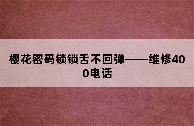 樱花密码锁锁舌不回弹——维修400电话