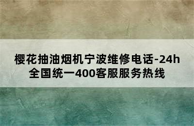 樱花抽油烟机宁波维修电话-24h全国统一400客服服务热线