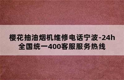 樱花抽油烟机维修电话宁波-24h全国统一400客服服务热线