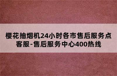 樱花抽烟机24小时各市售后服务点客服-售后服务中心400热线