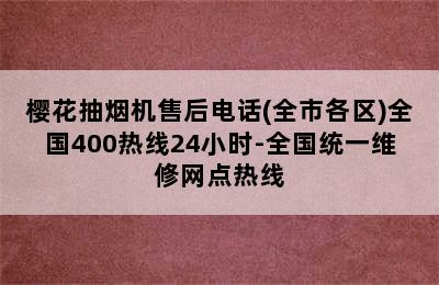 樱花抽烟机售后电话(全市各区)全国400热线24小时-全国统一维修网点热线