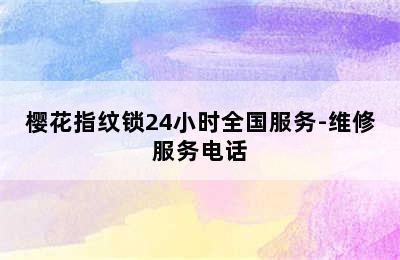 樱花指纹锁24小时全国服务-维修服务电话