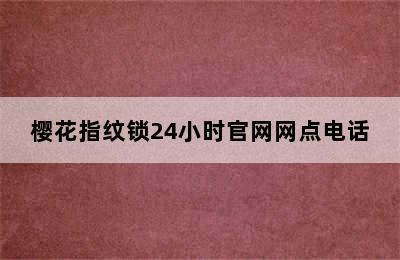 樱花指纹锁24小时官网网点电话