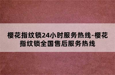 樱花指纹锁24小时服务热线-樱花指纹锁全国售后服务热线