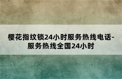 樱花指纹锁24小时服务热线电话-服务热线全国24小时