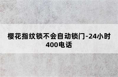 樱花指纹锁不会自动锁门-24小时400电话