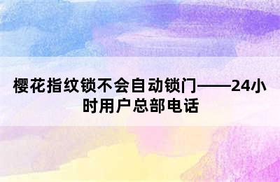 樱花指纹锁不会自动锁门——24小时用户总部电话