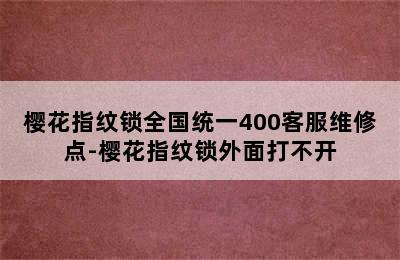 樱花指纹锁全国统一400客服维修点-樱花指纹锁外面打不开