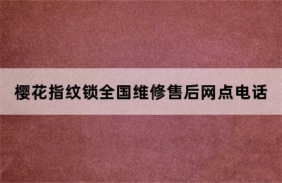 樱花指纹锁全国维修售后网点电话