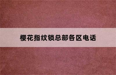 樱花指纹锁总部各区电话