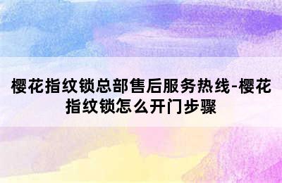 樱花指纹锁总部售后服务热线-樱花指纹锁怎么开门步骤