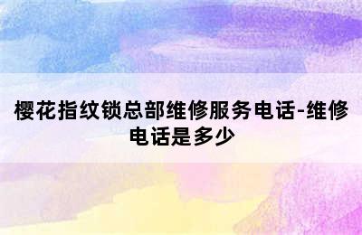 樱花指纹锁总部维修服务电话-维修电话是多少