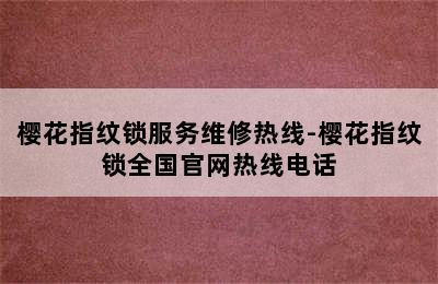 樱花指纹锁服务维修热线-樱花指纹锁全国官网热线电话