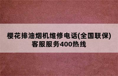 樱花排油烟机维修电话(全国联保)客服服务400热线