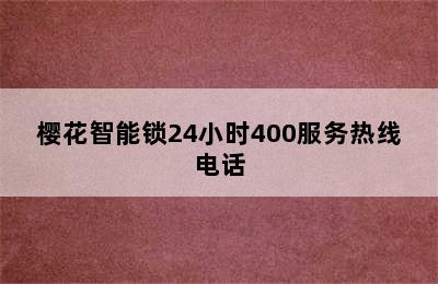 樱花智能锁24小时400服务热线电话