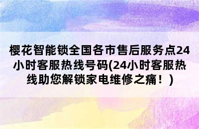 樱花智能锁全国各市售后服务点24小时客服热线号码(24小时客服热线助您解锁家电维修之痛！)