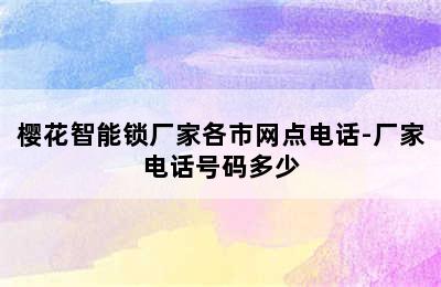 樱花智能锁厂家各市网点电话-厂家电话号码多少