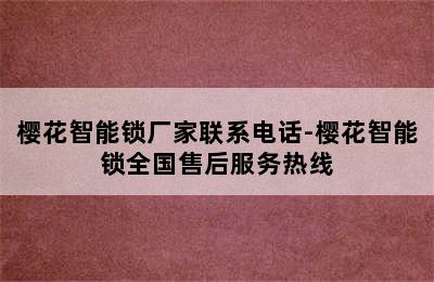 樱花智能锁厂家联系电话-樱花智能锁全国售后服务热线