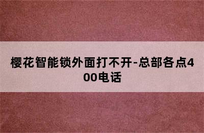 樱花智能锁外面打不开-总部各点400电话