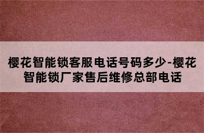 樱花智能锁客服电话号码多少-樱花智能锁厂家售后维修总部电话