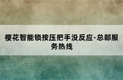 樱花智能锁按压把手没反应-总部服务热线