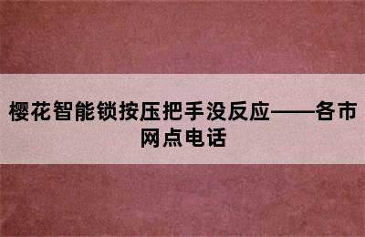 樱花智能锁按压把手没反应——各市网点电话