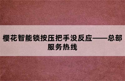 樱花智能锁按压把手没反应——总部服务热线