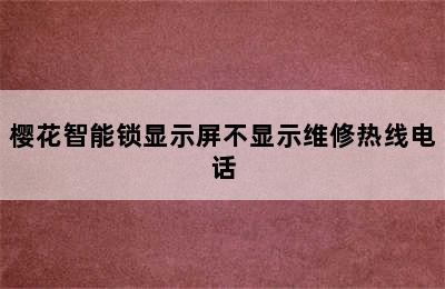 樱花智能锁显示屏不显示维修热线电话