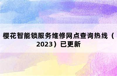 樱花智能锁服务维修网点查询热线（2023）已更新