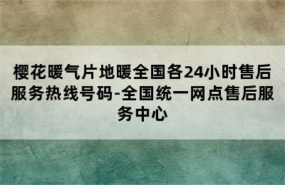 樱花暖气片地暖全国各24小时售后服务热线号码-全国统一网点售后服务中心