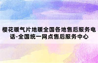 樱花暖气片地暖全国各地售后服务电话-全国统一网点售后服务中心