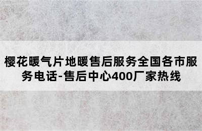 樱花暖气片地暖售后服务全国各市服务电话-售后中心400厂家热线