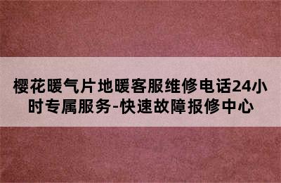 樱花暖气片地暖客服维修电话24小时专属服务-快速故障报修中心