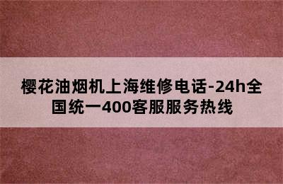 樱花油烟机上海维修电话-24h全国统一400客服服务热线