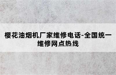 樱花油烟机厂家维修电话-全国统一维修网点热线