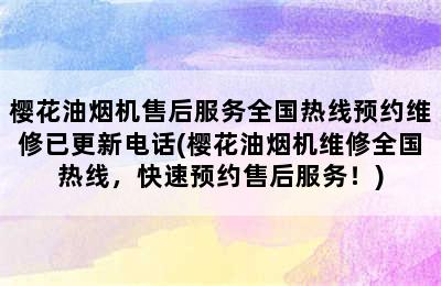 樱花油烟机售后服务全国热线预约维修已更新电话(樱花油烟机维修全国热线，快速预约售后服务！)