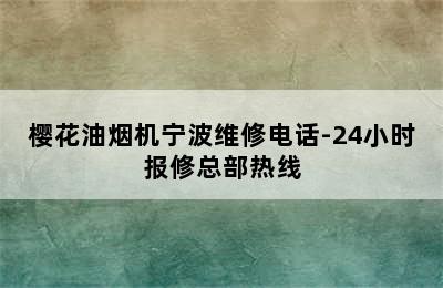 樱花油烟机宁波维修电话-24小时报修总部热线